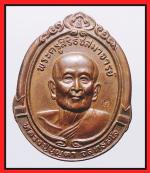 เหรียญหลวงปู่บุญตาวัดคลองเกตุ(2133)